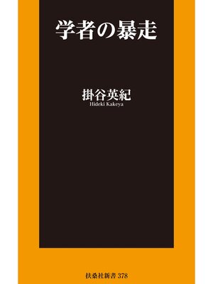 cover image of 学者の暴走